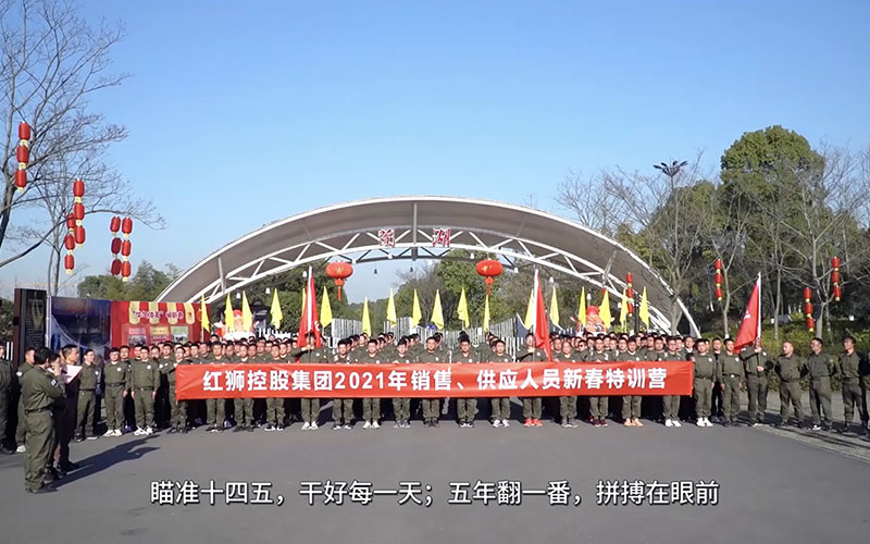 紅獅集團銷售、供應人員2021年春節(jié)培訓視頻